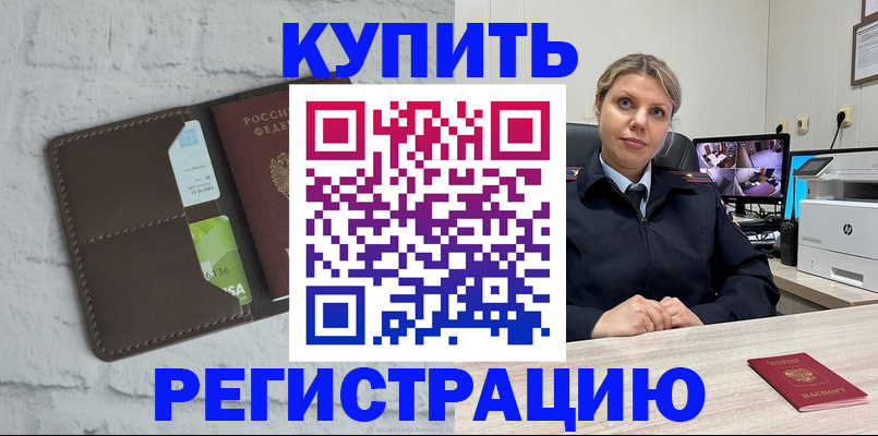 прописка регистрация в Минусинске