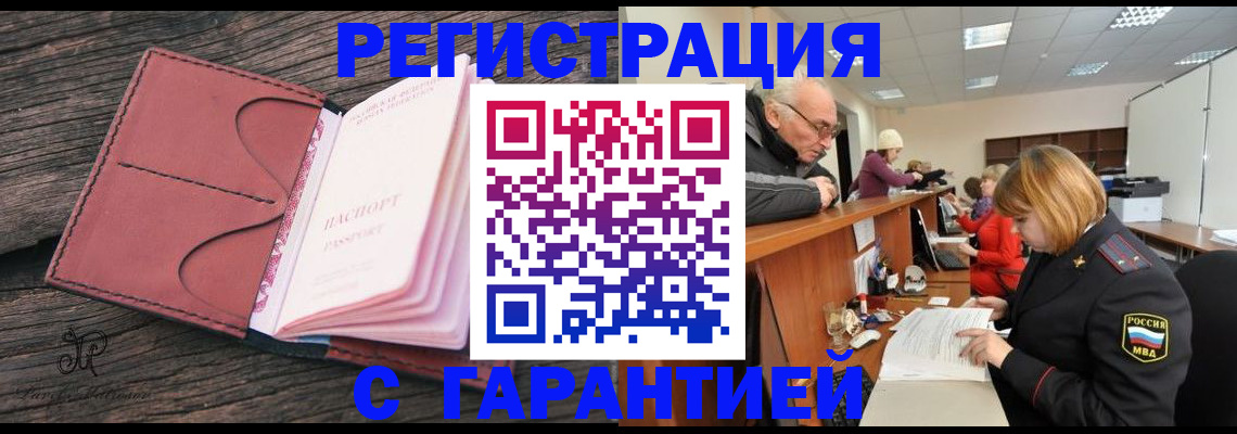 временная регистрация в квартире в Минусинске